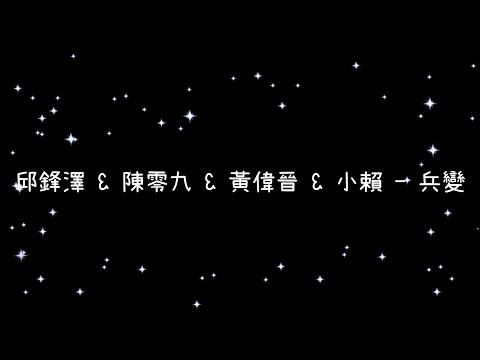 邱鋒澤 & 陳零九 & 黃偉晉 & 小賴  兵變《歌詞》