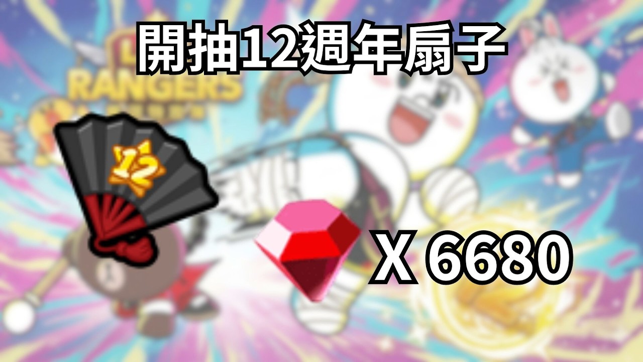LineRangers 開抽12週年武器黑扇子 6680鑽