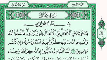 سورة الانفال ماجد الزامل مع القراءة من المصحف الشريف 📖 جودة عالية