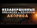 Незавершённые обелиски и колоссы Акориса ▲ [by Senmuth]