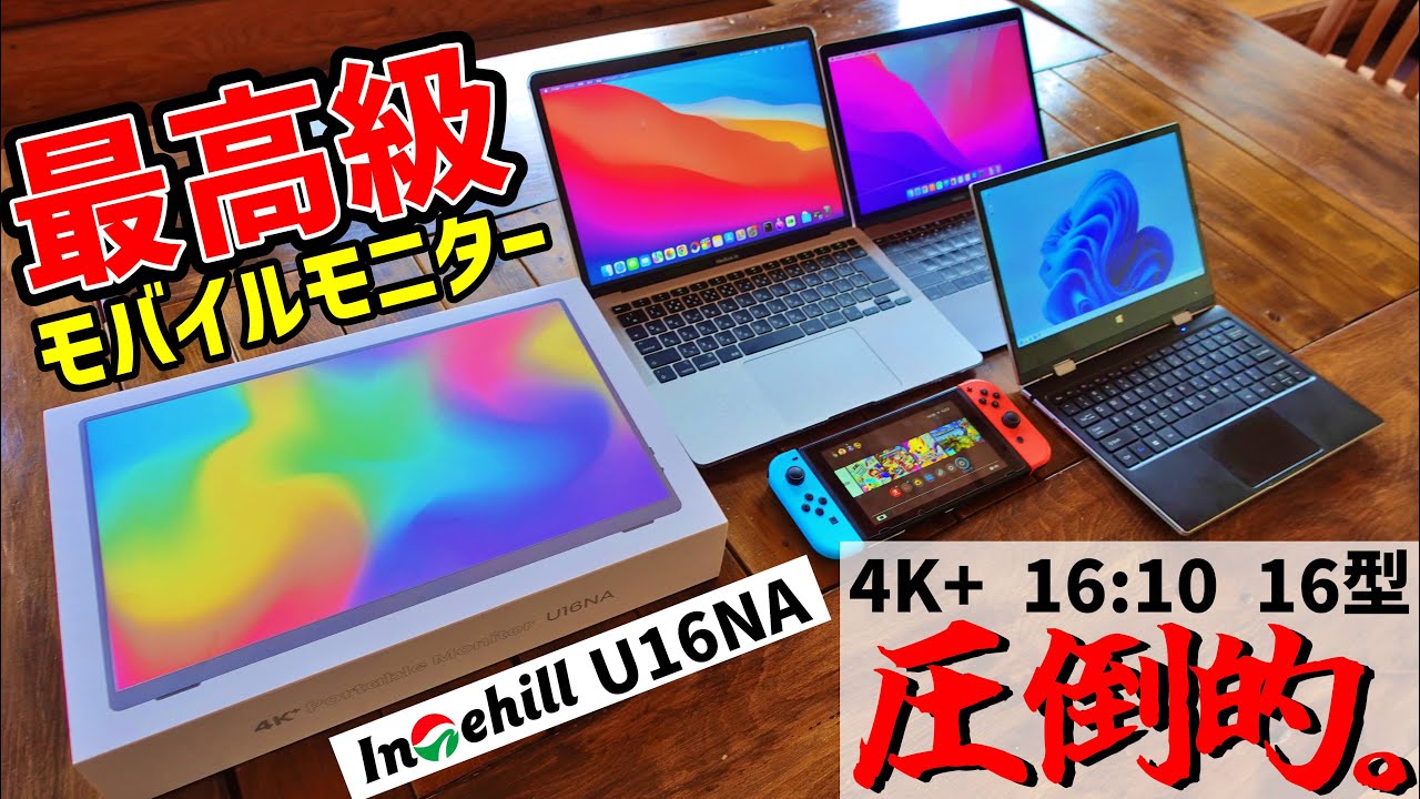 Intehill 4K+ モバイルモニター U16NA 16インチ ガジェットレビュー】4K+ IPS モバイルモニター Intehill U16NA