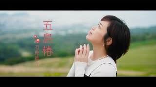石原詢子「五島椿」ミュージックビデオ