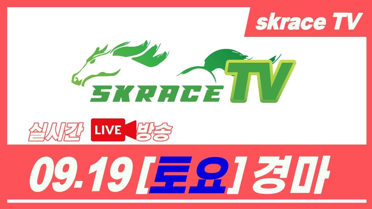 [skrace TV] 26년 9월 19일 서울  토요일 실시간 경마 해설방송 / 경마방송 / 경마전문위원 / LIVE