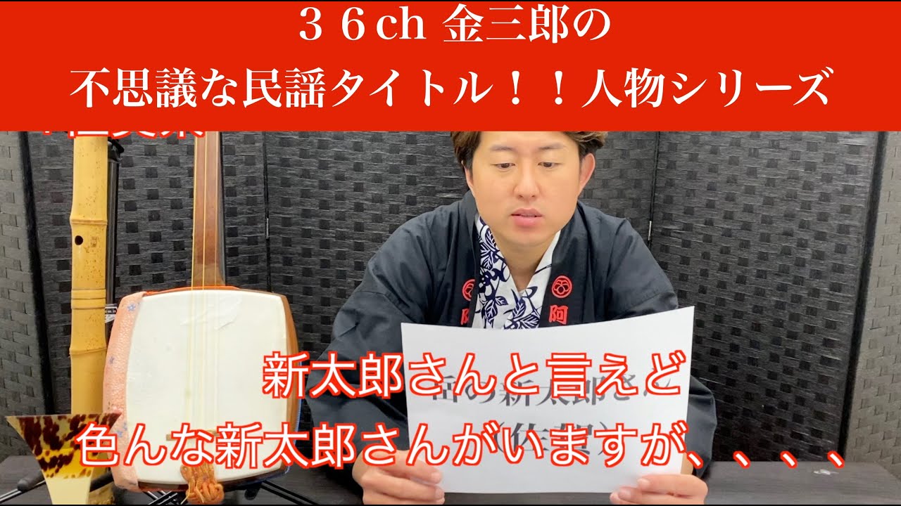 三味線 型番詳細不明 現状渡し 民謡 36ch「金三郎の不思議なタイトル民謡！！ 人物シリーズ」 - YouTube