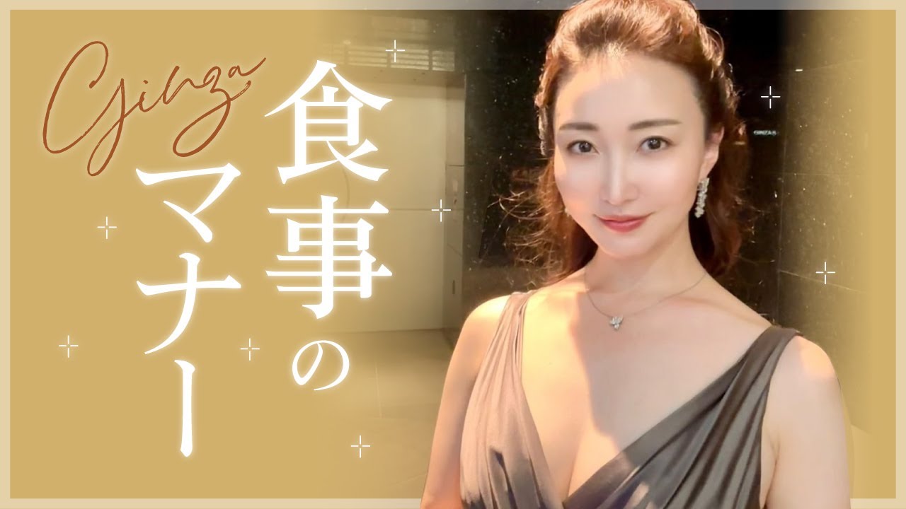 同伴で気をつけたい！お食事のマナー【銀座クラブ】