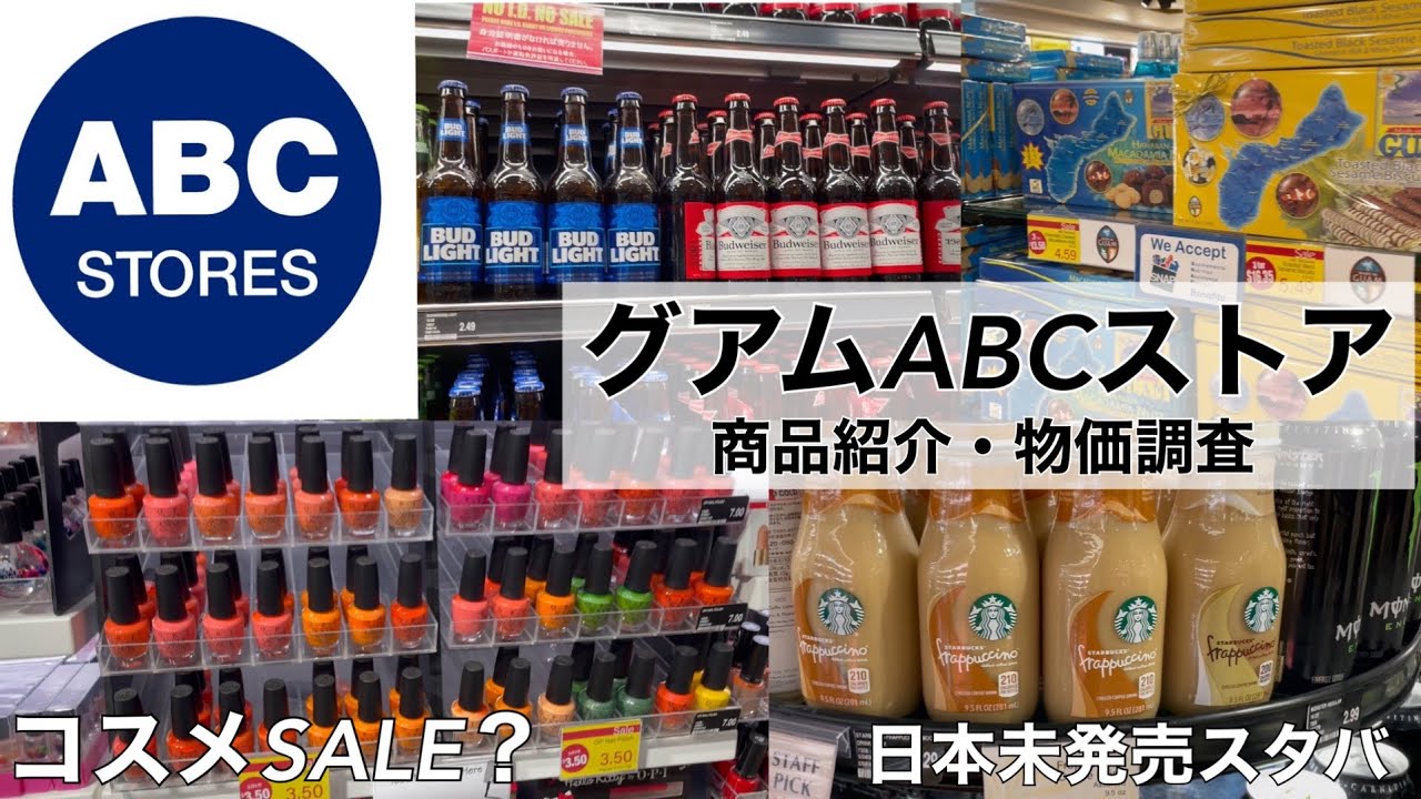 グアム グアムabcストア 商品紹介 物価調査 Youtube