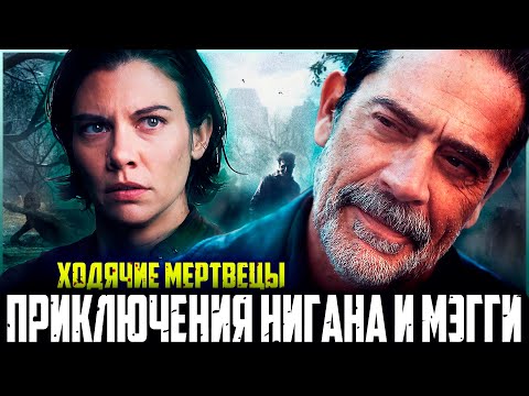 Видео: Ходячие мертвецы : Мертвый город - Приключения Нигана и Мэгги | Обзор сериала