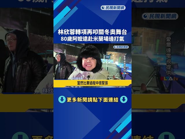 林欣蓉轉項再叩關冬奧舞台 80歲阿嬤遠赴米蘭場邊打氣－民視新聞