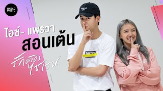 Dance Tutorial รักติดไซเรน (My Ambulance) : PARIS, PEARWAH