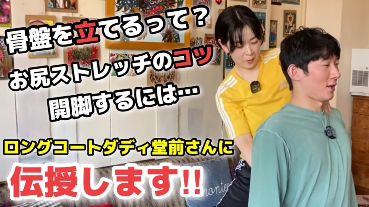 開脚ベターへの第一歩！「座り方と臀部ストレッチ」ロングコートダディ堂前さんに伝授