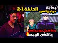 ردة فعل الوجيه على جوجيتسو كايسن الموسم الاول الحلقة1 الحلقة2 البداية الاسطورية 1