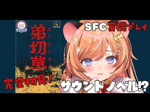 #01【 弟切草 】実機プレイ.ᐟ 完全初見で挑む、伝説のホラーサウンドノベル【向日守ぽた/ Varium】