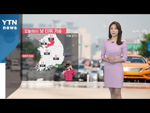 [날씨] 절기 '하지' 낮 더위 기승...오후 일부 소나기 / YTN