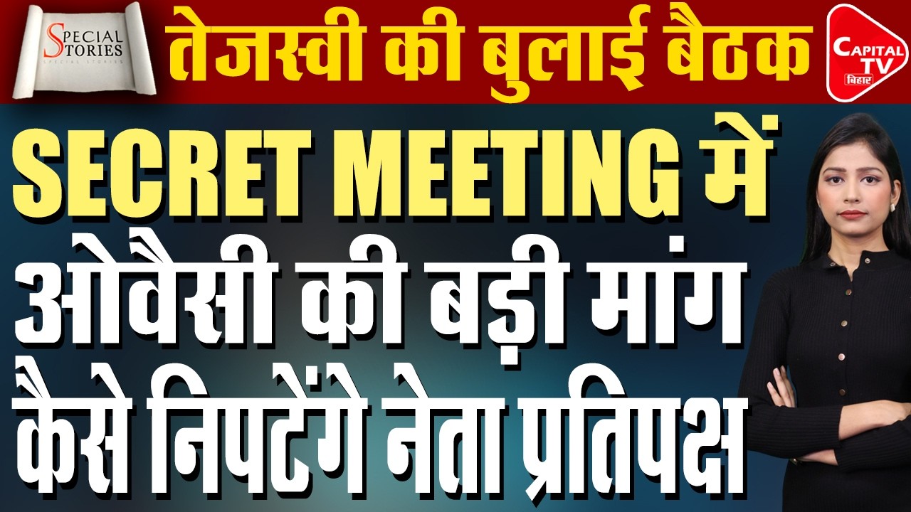 पांचवीं राज्यसभा सीट पर घमासान, तेजस्वी की बैठक से गरमाई बिहार राजनीति | Capital TV Bihar