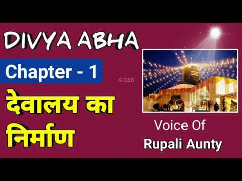 Guruji Satsang | DIVYA ABHA BOOK | CHAPTER - 1 |बड़े मन्दिर का निर्माण| Voice of Rupali Aunty | #GSB