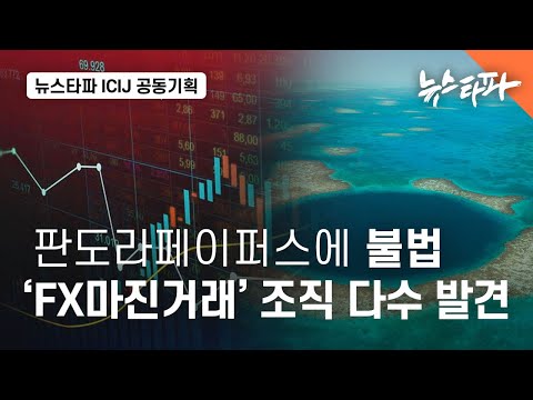 판도라페이퍼스에 불법 'FX마진거래' 조직 다수 발견 - 뉴스타파