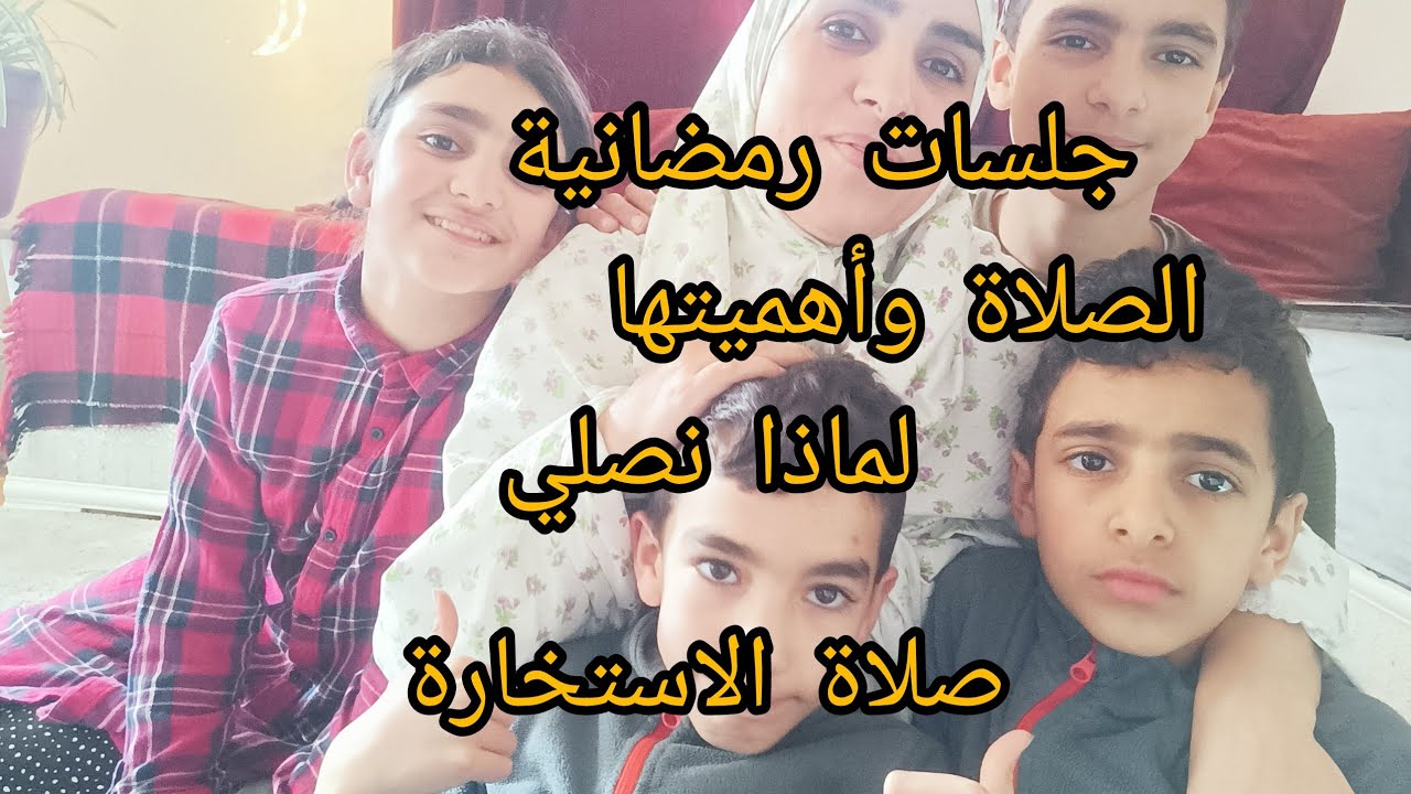 جلسات رمضانيه مع الأبناء شرح الوصية الاولى الصلاة ولماذا عدد الركعات ولماذا نتكاسل على اداءها