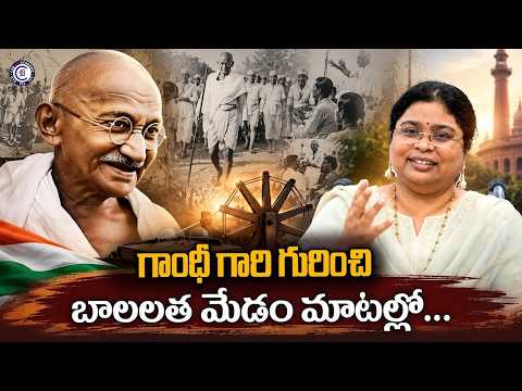 గాంధీ గారి గురించి బాలలత మేడం మాటల్లో ||#gandhijayanti #balalathamadam #csbiasacademy #viral #yt