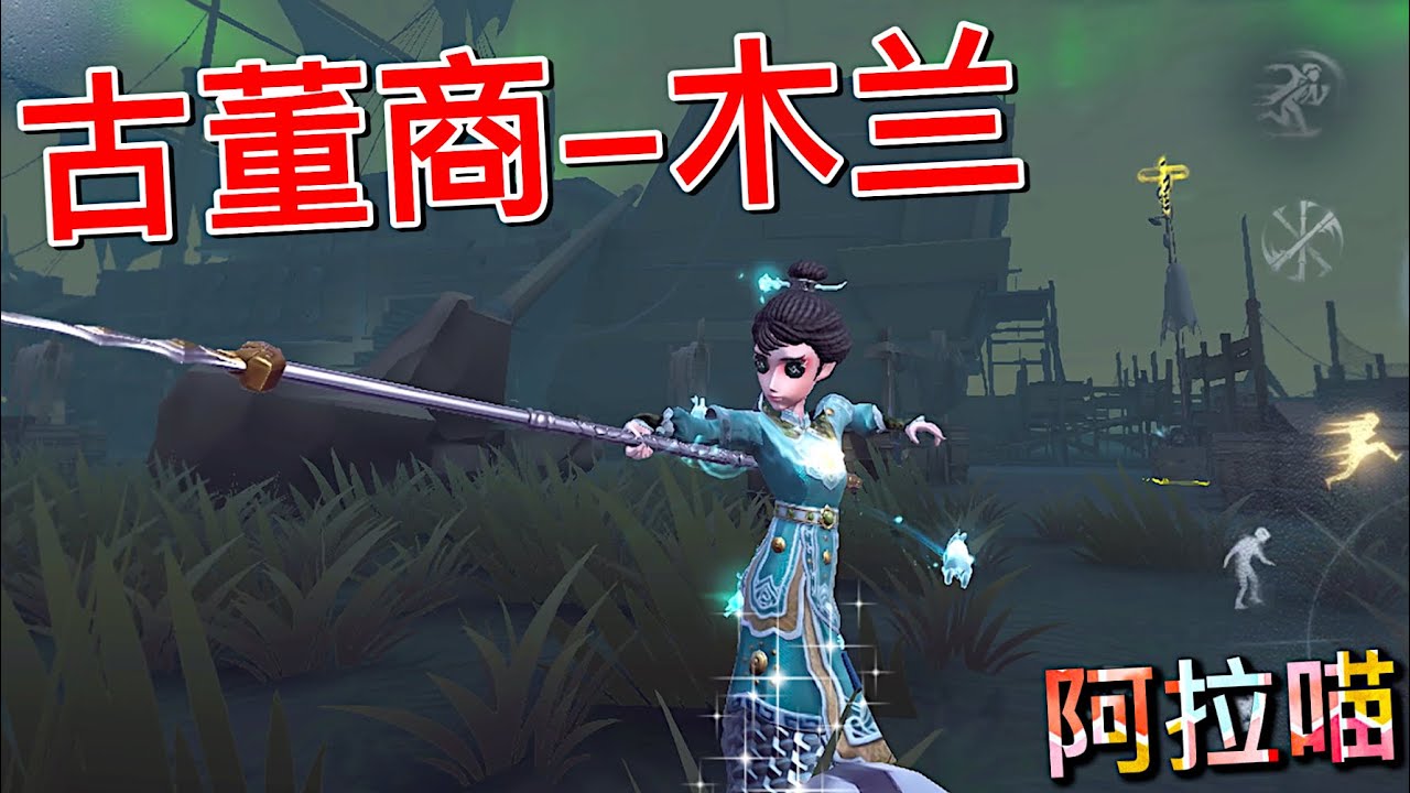 【第五人格】古董商-木兰！上架啦！(≧∇≦) 又帅又飒的小姐姐！