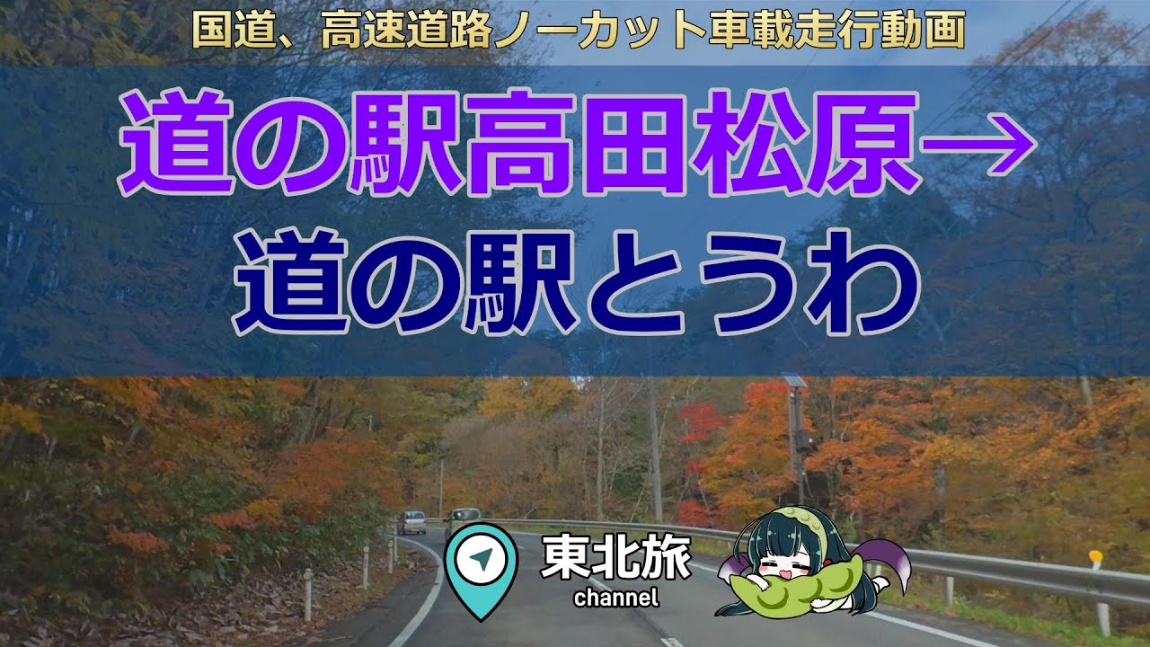 【岩手の旅】道の駅高田松原→道の駅とうわ　紅葉の国道107号、340号をキャントレで移動／ #キャンピングトレーラー #走行動画 #車載動画
