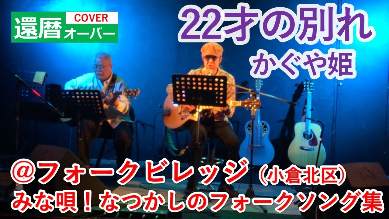 22才の別れ/かぐや姫（ミッチー＆健太郎cover）2026年２月13日＠フォークビレッジ小倉