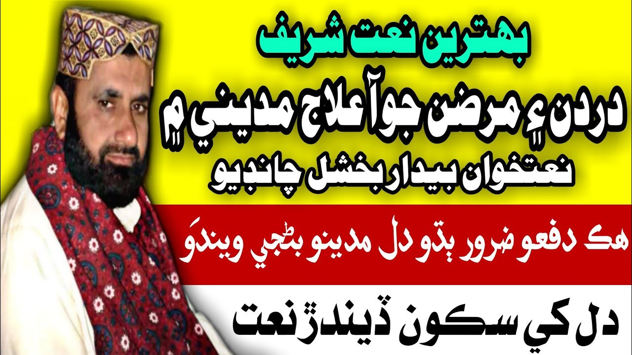 New Sindhi Best Naat | Dardan & Marzan Jo Aa Elaj Madiny mein | 2021 | Bedar Bakhshal Chandio