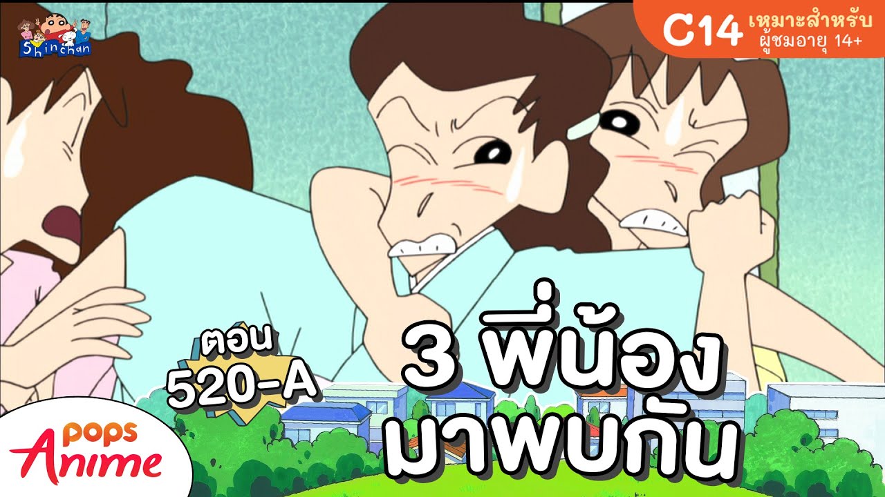 ชินจังจอมแก่น ตอน 520-A 3 พี่น้อง มาพบกัน