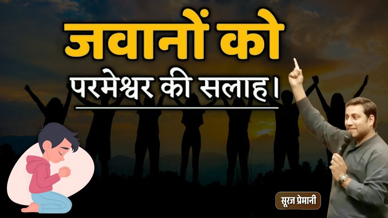 जवानों के लिए प्रेरणादायक संदेश | Youth Message | Suraj Premani