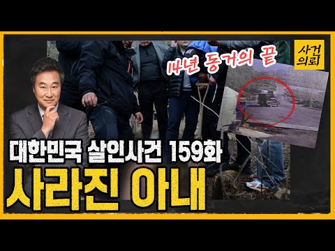 대한민국 살인사건 159화 말 없이 집을 나간 아내 정선 동거녀 살해사건