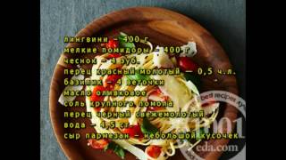 Рецепт макарон лингвини с овощами