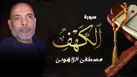 بخشوع يفوق الوصف 💧استمع الى سورة الكهف كامله بصوت الشيخ مصطفى اللاهونى جديد