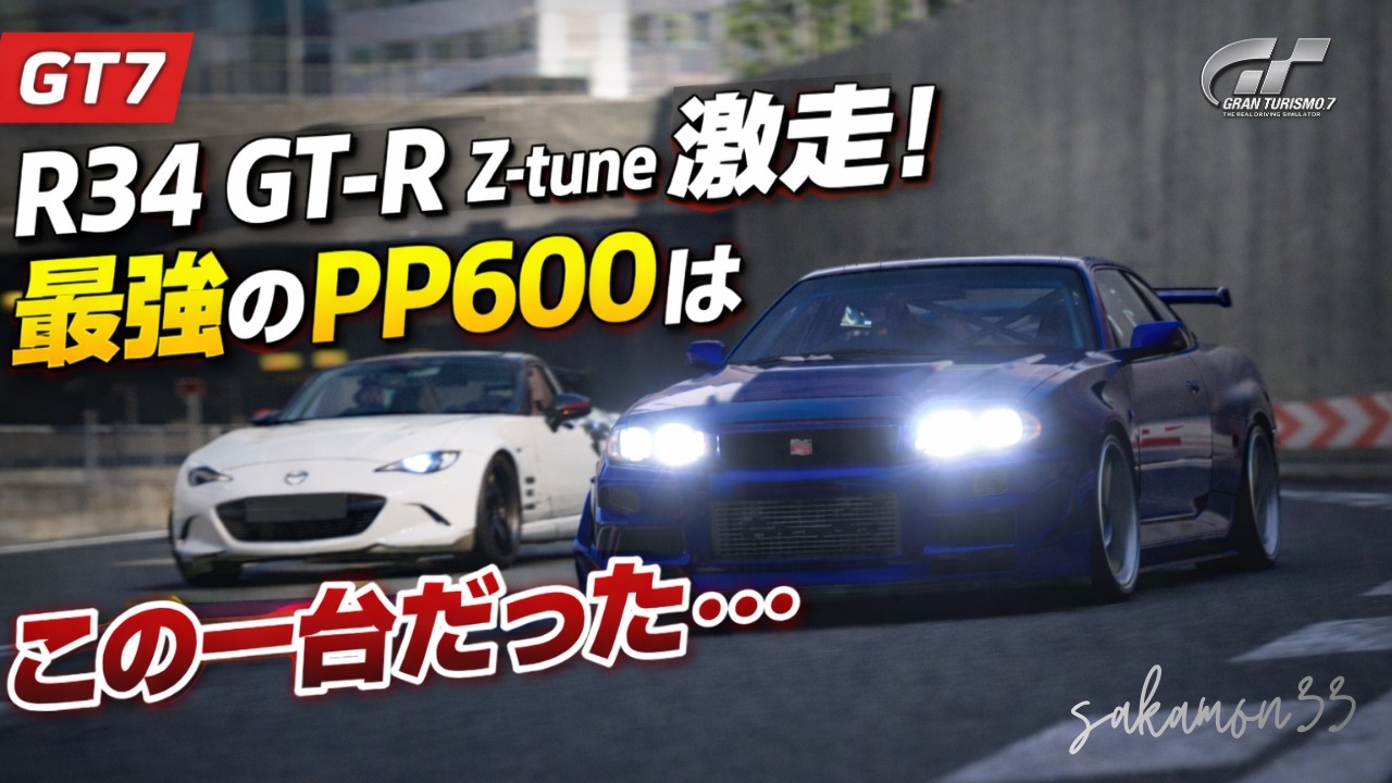 【GT7】過去の自分を置き去りに。R34 Z-tuneで挑む、自分を超えるためのPP600最強決定戦