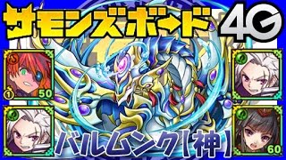 【サモンズボード】バルムンク（神）ルミナス湖【初見1コン】