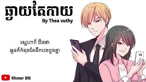 ឆ្ងាយតែកាយ by Thea vuthy HIGH