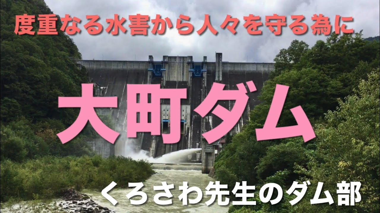 水害から人々を守るために造られた『大町ダム』長野県・くろさわ先生のダム部