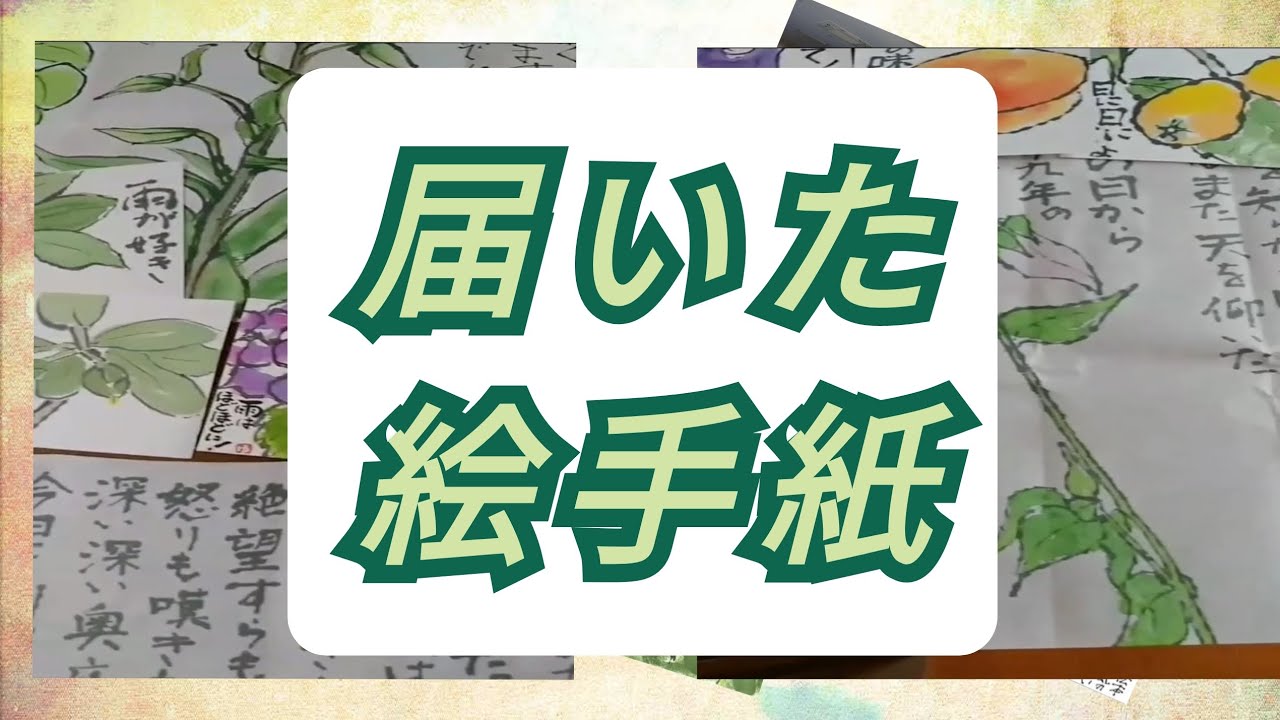 つながる 絵手紙 etegami 😉# - YouTube