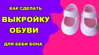 💖✂️КАК СДЕЛАТЬ ВЫКРОЙКУ ДЛЯ ОБУВИ  ДЛЯ БЕБИ БОНА HOW TO MAKE CLOTHES FOR DOLLS