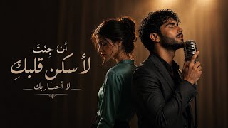 انا جئت لأسكن قلبك      لا أحاربك  - اسمعها
