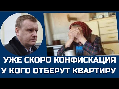 Уже скоро. Конфискация жилья. У кого ОТБЕРУТ квартиру.