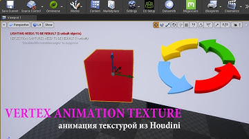 VAT из Houdini в Unreal. Анимация через материал