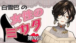 【お悩み相談】女性限定のお悩み相談マシュマロ#4【白雪 巴/にじさんじ】