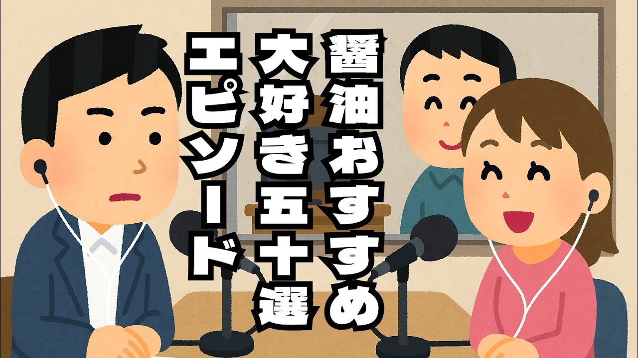 【安住紳一郎の日曜天国】個人的に好きなエピソード100選【再編集】