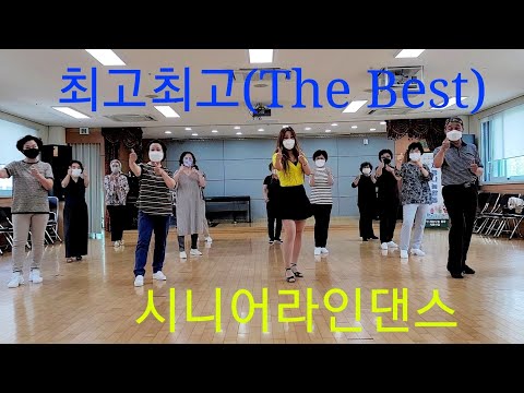 최고최고 ( The Best ) 라인댄스 시니어라인댄스
