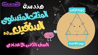 المثلث المتساوى الساقين - هندسة  - الصف الثانى الاعدادى - 2024