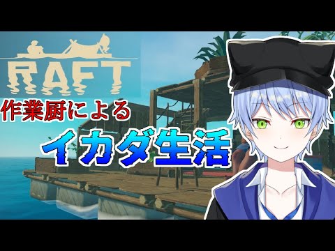 【RAFT】裏作業でイカダが充実しました【宮延アチソン】