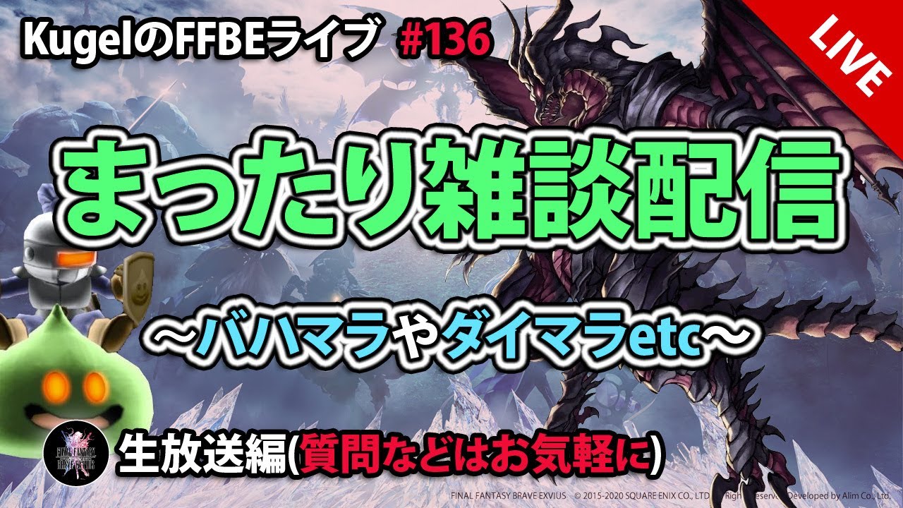 【FFBE】”深夜のまったり雑談配信” (KugelのFFBEライブ ♯136)【Final Fantasy BRAVE EXVIUS】