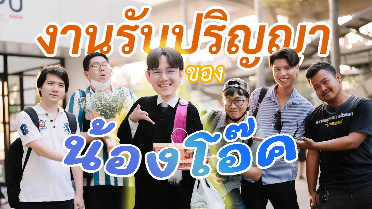 น้องโอ๊คขอประกาศจบการศึกษา...เพราะมารับปริญญาใจ อะเจ้ย! 『 ใจเผลอ Vlog 』