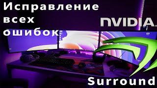 Nvidia Surround и что с ним не так?