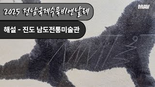 전남국제수묵비엔날레 3관 영상