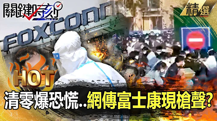 【关键热话题】清零爆恐慌…网传富士康暴动现枪声？员工控“断粮、断水”闭环管理内部惨况曝！-刘宝杰 李正皓 吕国祯 姚惠珍 - 天天要闻